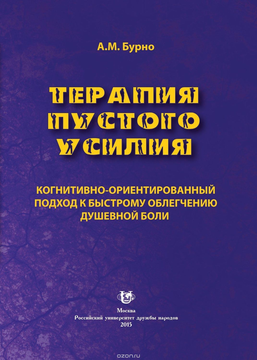 Когнитивно поведенческая терапия расстройств пищевого поведения полное руководство по лечению