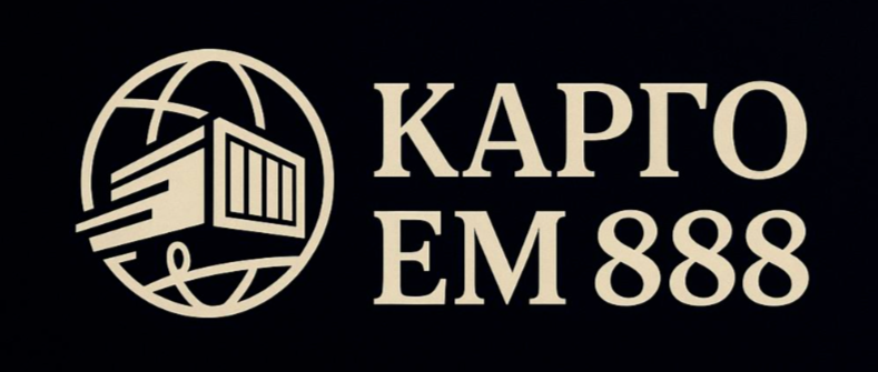 Карго EM 888