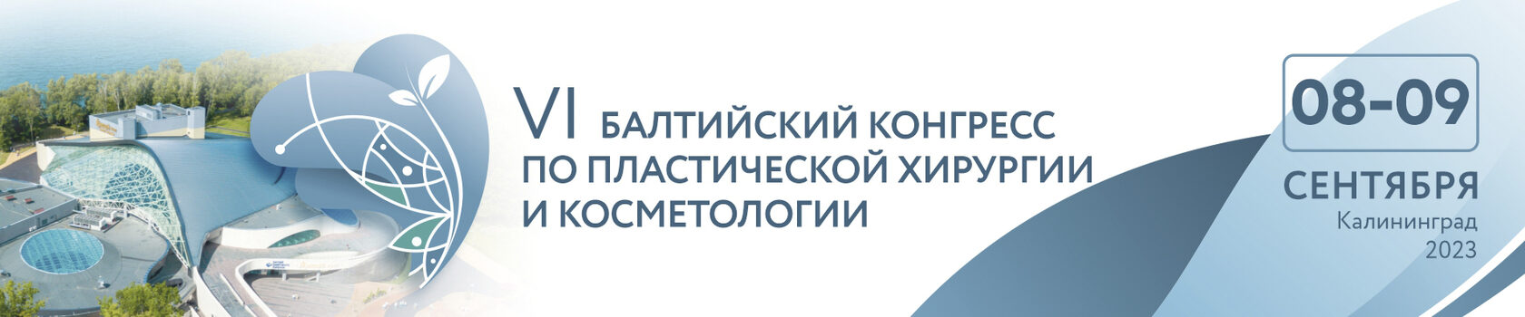 Балтийский конгресс программа. Балтийский конгресс по пластической хирургии и косметологии 2024. Балтийский конгресс по детской неврологии. Балтийский конгресс по иммунологии.