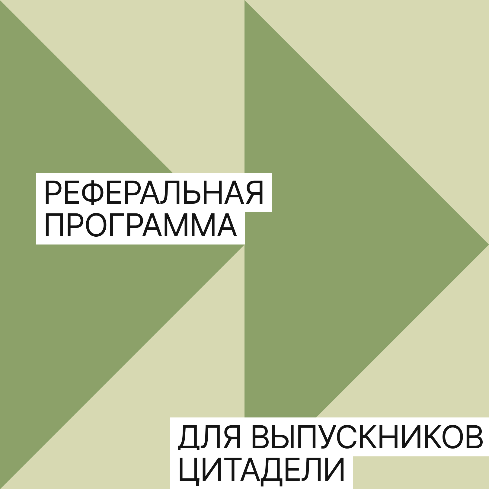 Реферальная программа