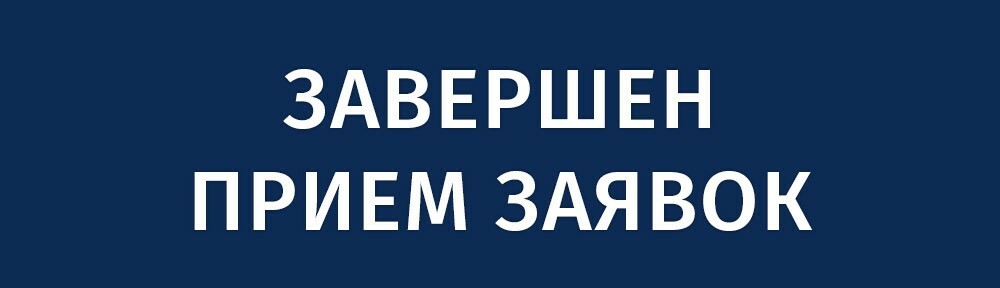 Прием заявок завершен картинки