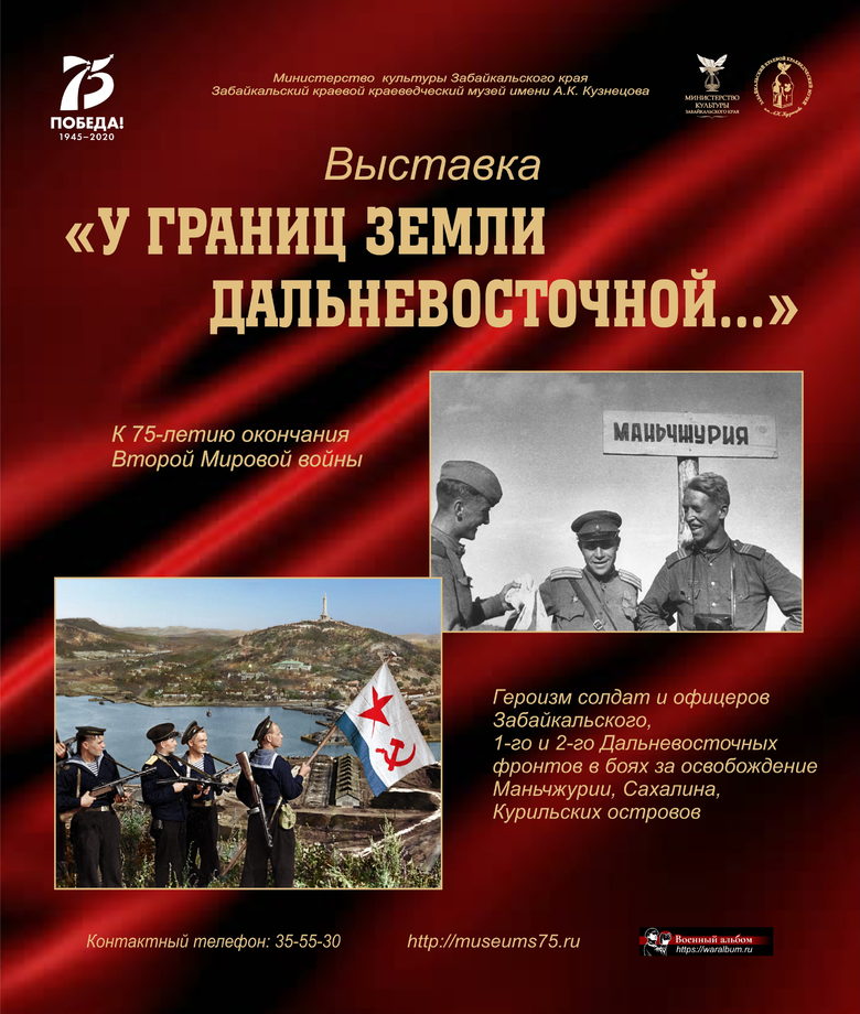 Постер выставки «У границ земли Дальневосточной»