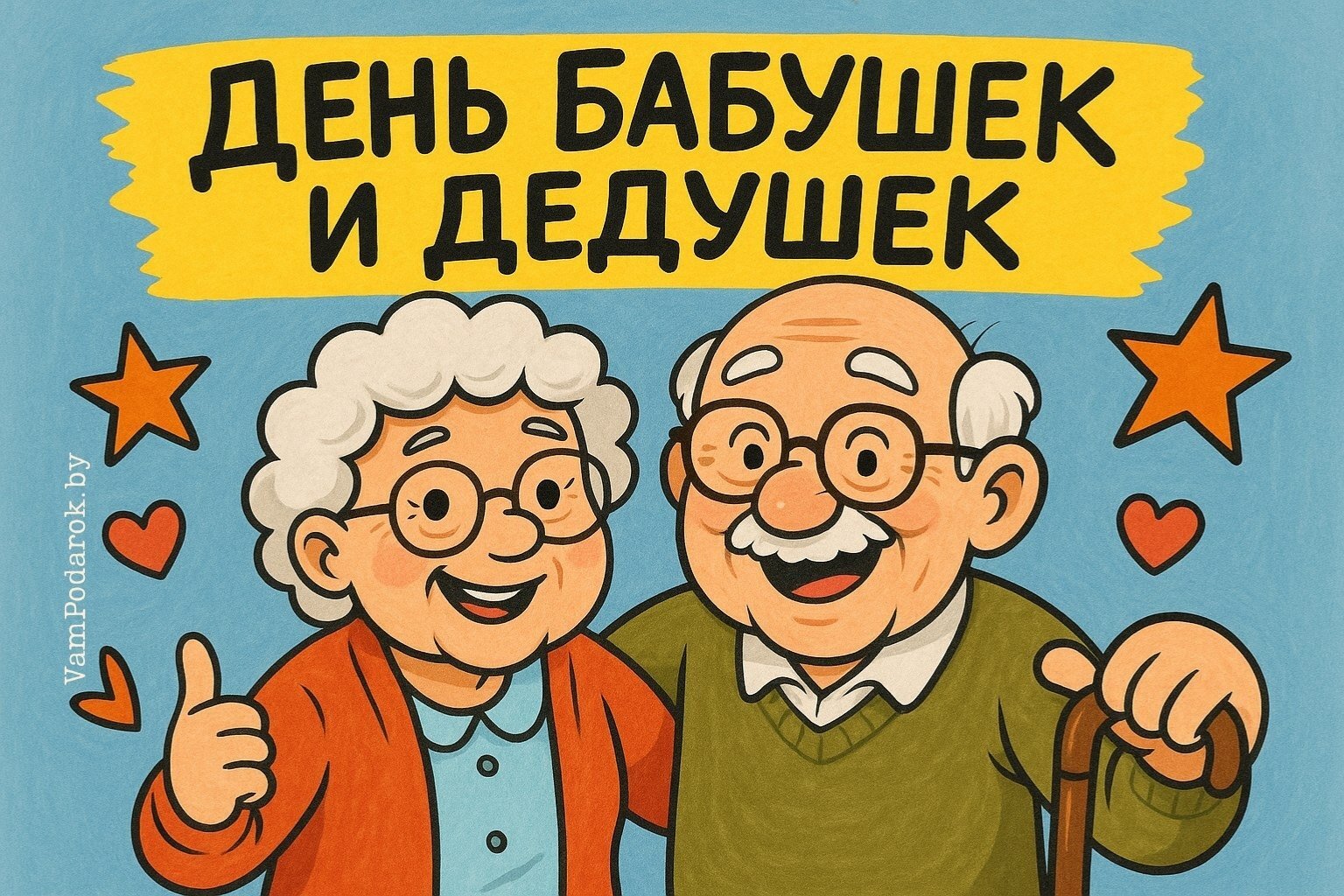 День бабушек и дедушек – 28 октября