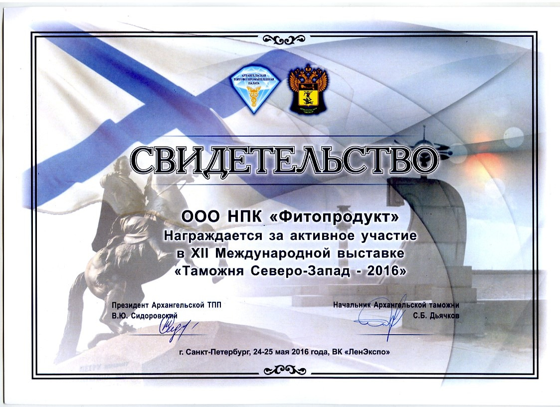 Группа сертификаты. Научно производственный комплекс фитопродукт Архангельск. Свидетельство об участии в выставке. Награды и достижения компании. НПК фитопродукт набор