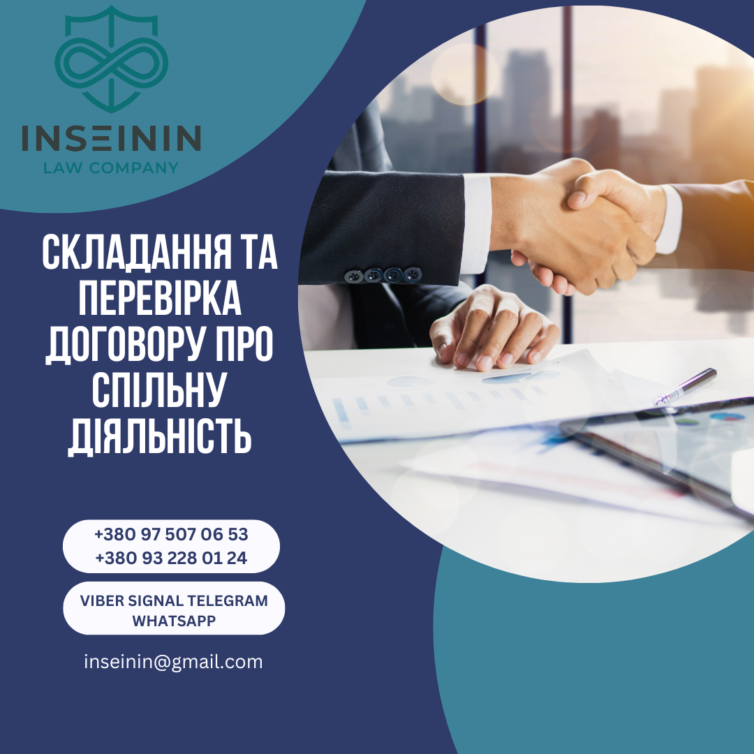Складання та перевірка договору про спільну діяльність