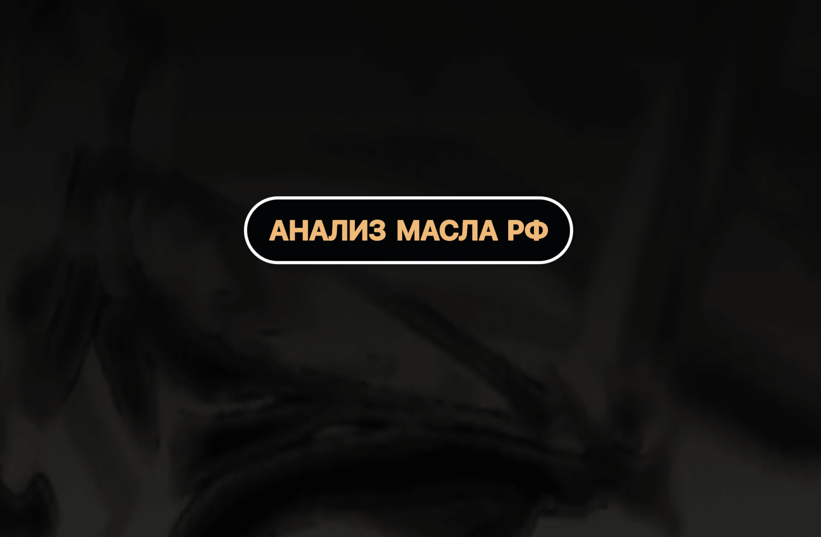 АНАЛИЗ МАСЛА И ТОПЛИВА РФ - БЕСПЛАТНО ЗАБЕРЕМ ВАШ ОБРАЗЕЦ