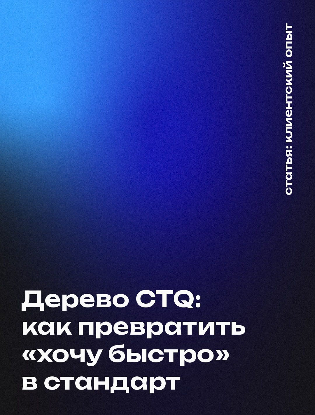 Дерево CTQ: как превратить «хочу быстро» в стандарт
