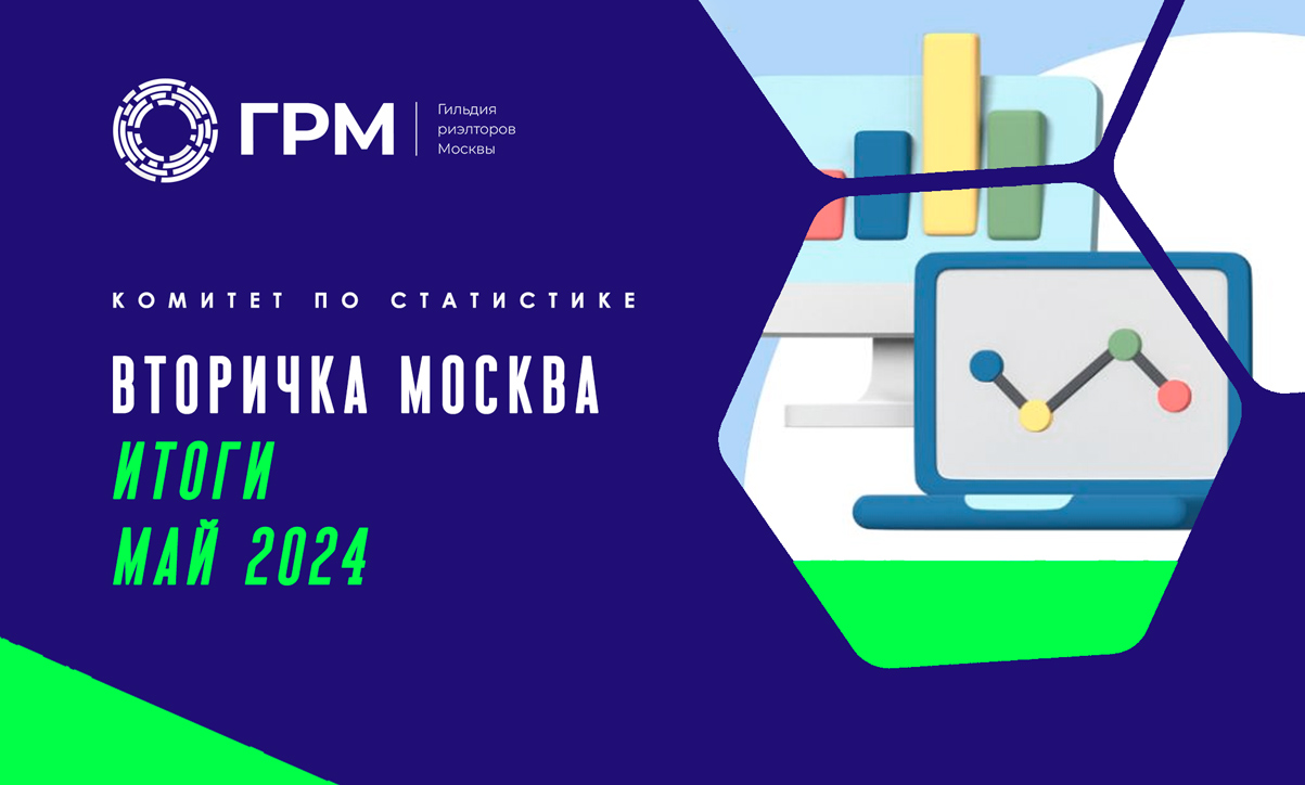 Вторичный рынок недвижимости Москвы. Итоги мая 2024 года