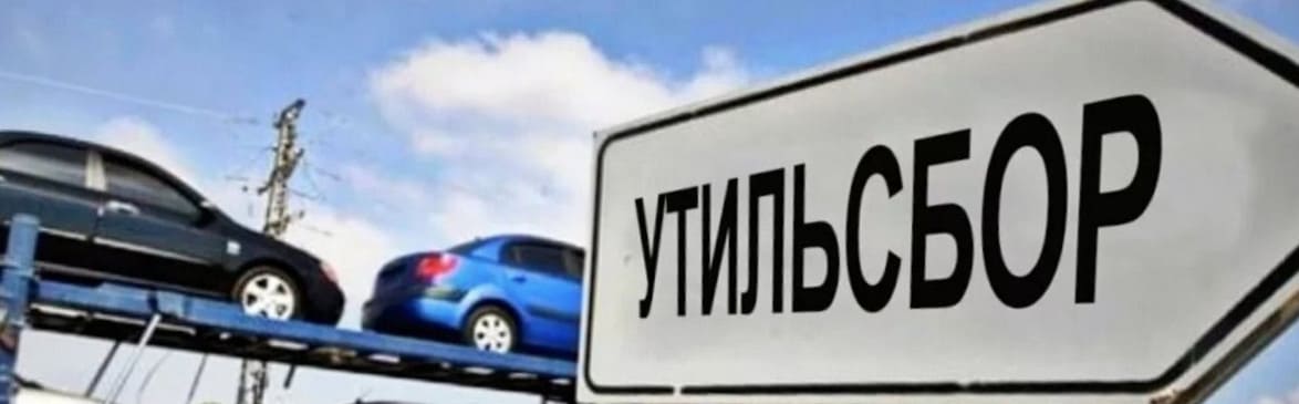 утильсбор 2026