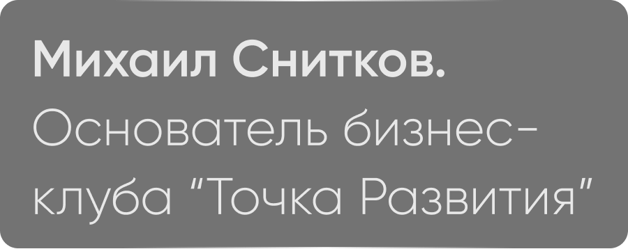 Михаил Снитков Отзывы