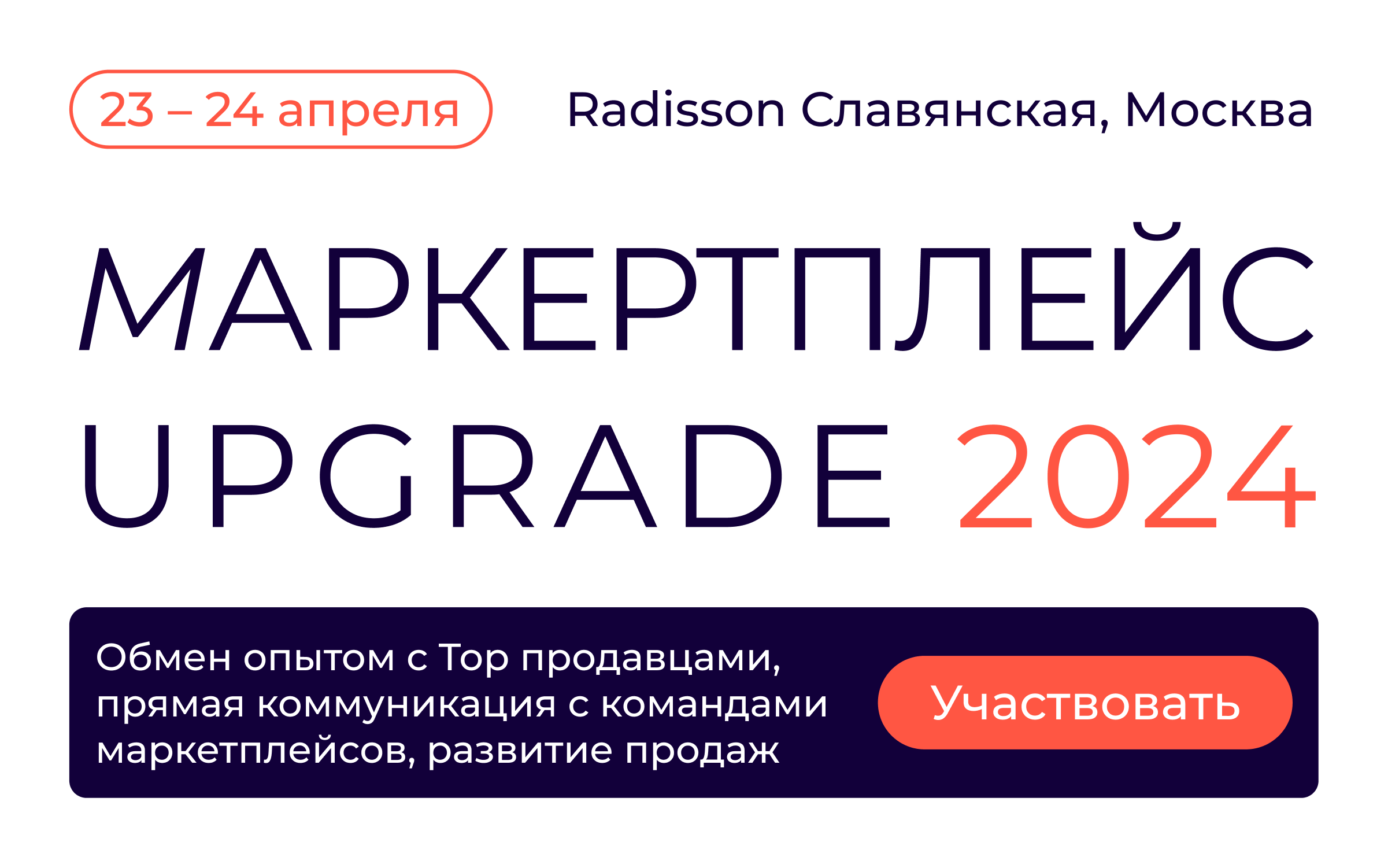 Маркетплейс UPGRADE 2024