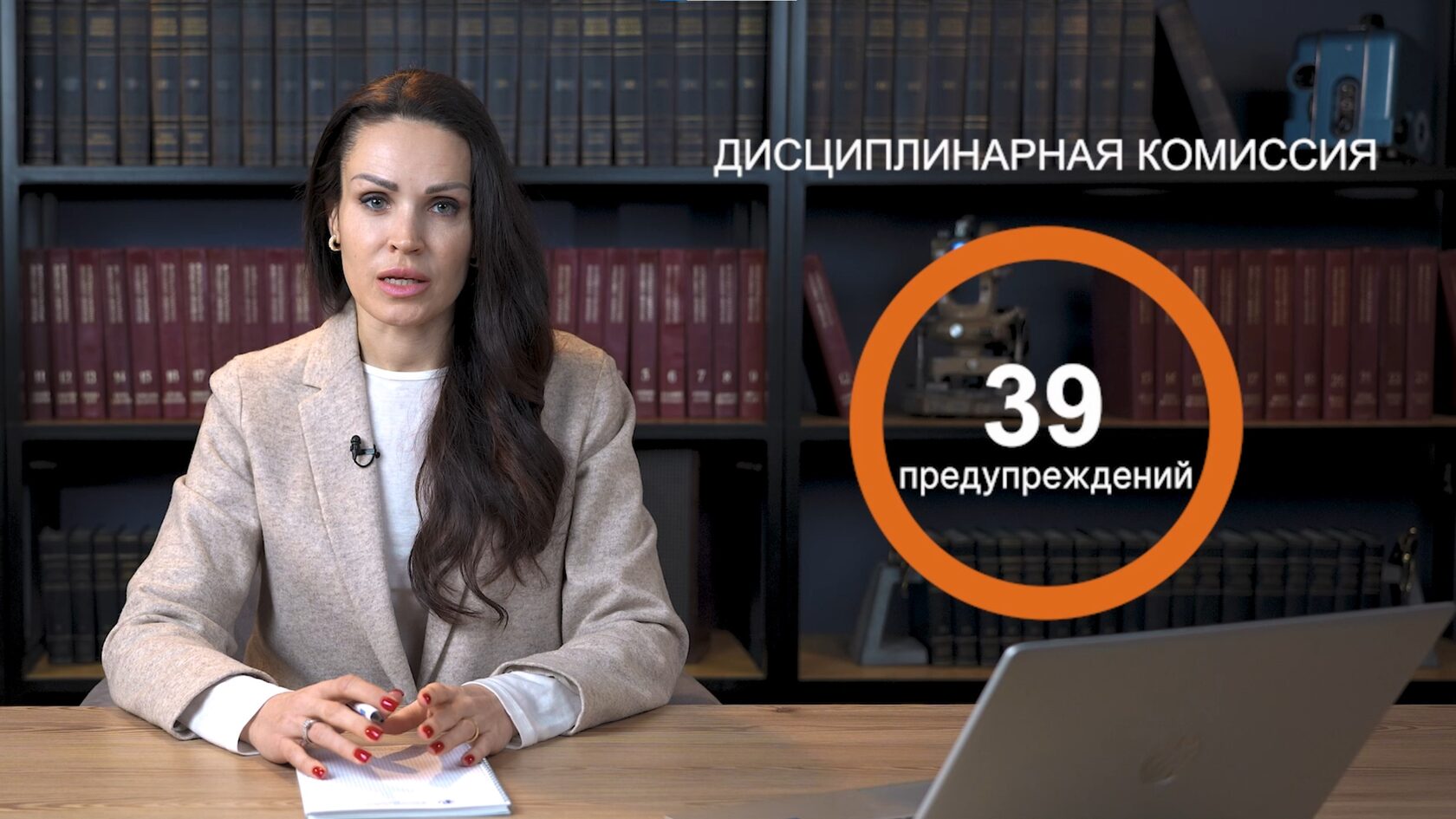 Женщина за столом с ноутбуком, рядом инфографика Дисциплинарная комиссия, 39 предупреждений