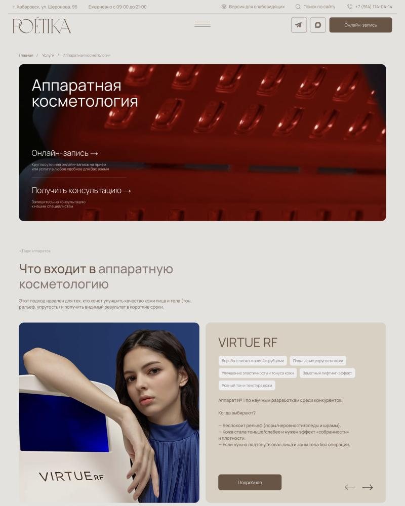 Страница направления «Аппаратная косметология»