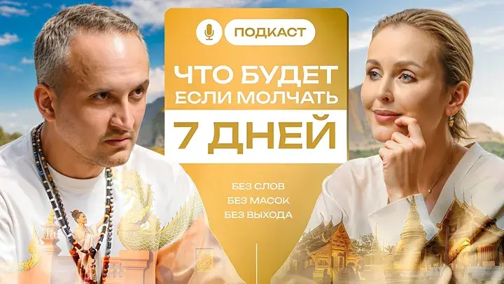 Подкаст «Что будет, если молчать 7 дней»