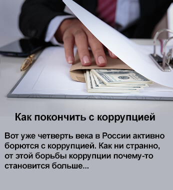 Коррупция чиновников разрушает Россию