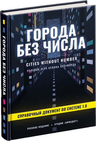 Книга «Города без числа»