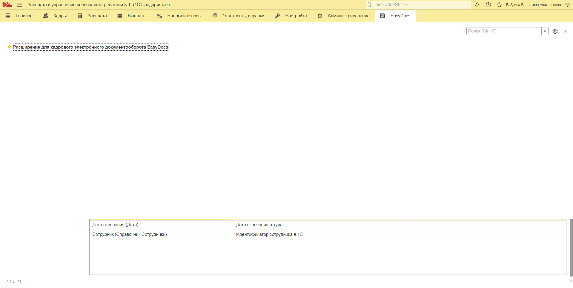 Работа в расширении EasyDocs для 1С: ЗУП