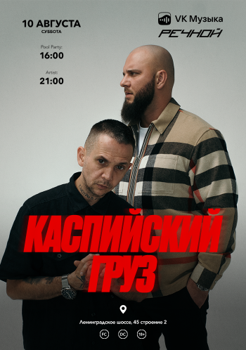 КАСПИЙСКИЙ ГРУЗ на Речном