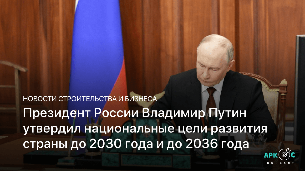 Путин подписал указ о национальных целях развития Российской Федерации на период до 2030 года и на перспективу до 2036 года