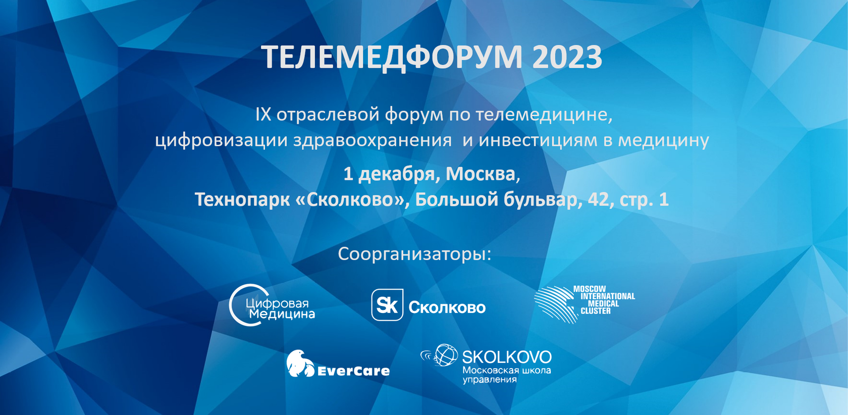 Телемедфорум 2023. Конференция о телемедицине. Сколково, 01.12.2023