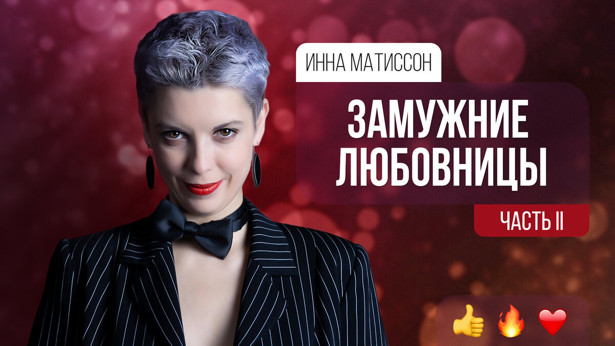 Инна Маттисон 
