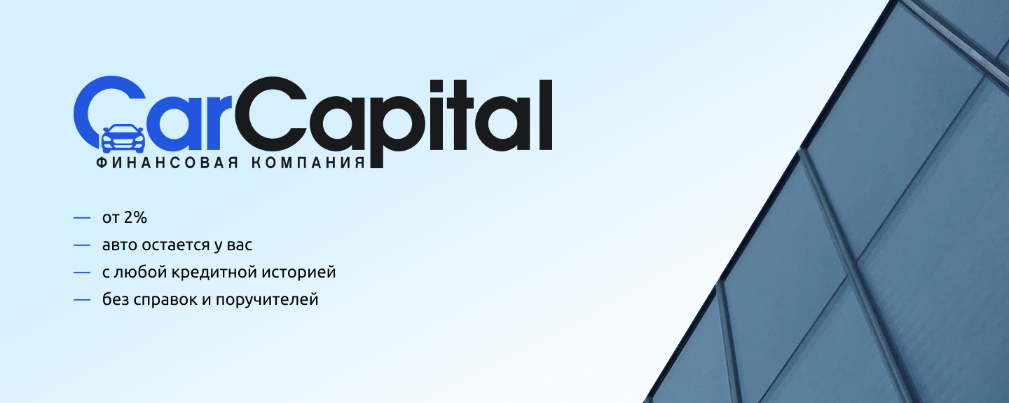 Car Capital. Кар капитал Москва.