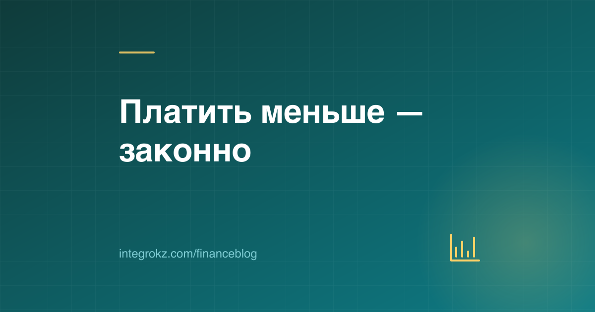 График снижения налоговой нагрузки: законная налоговая оптимизация ТОО в Казахстане по НК 2026