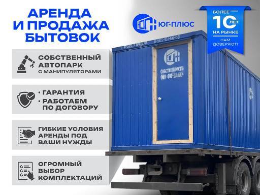 Аренда и продажа бытовок