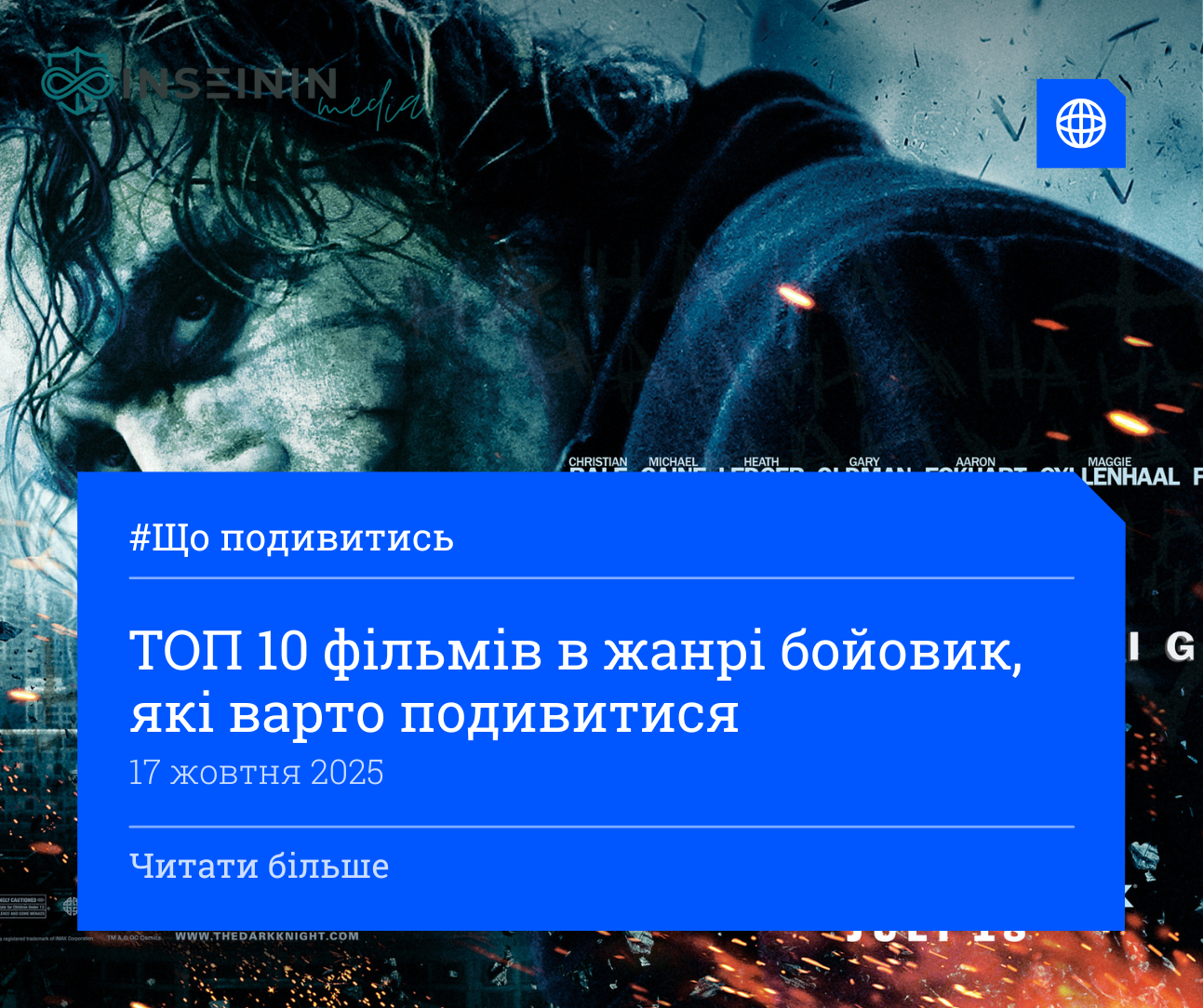 ТОП 10 фільмів в жанрі бойовик, які варто подивитися