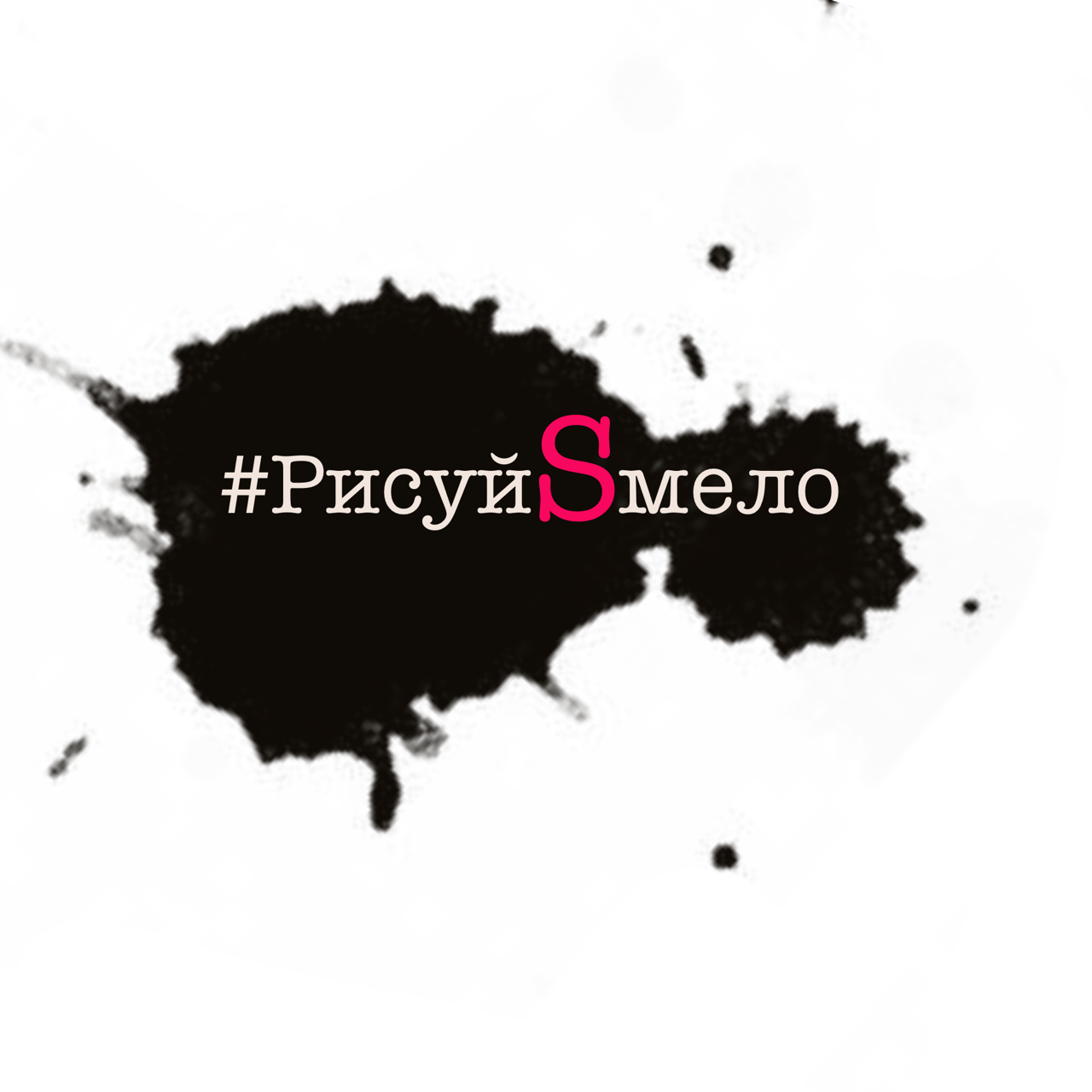  ШКОЛА РИСОВАНИЯ #РИCУЙ S МЕЛО 