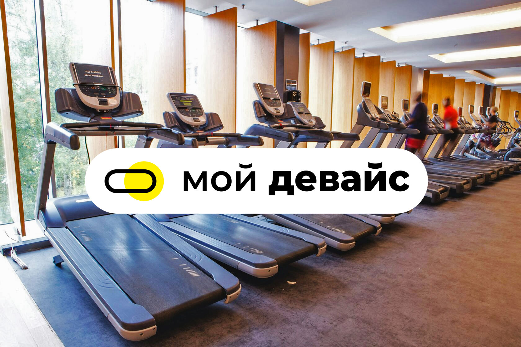 Мой девайс