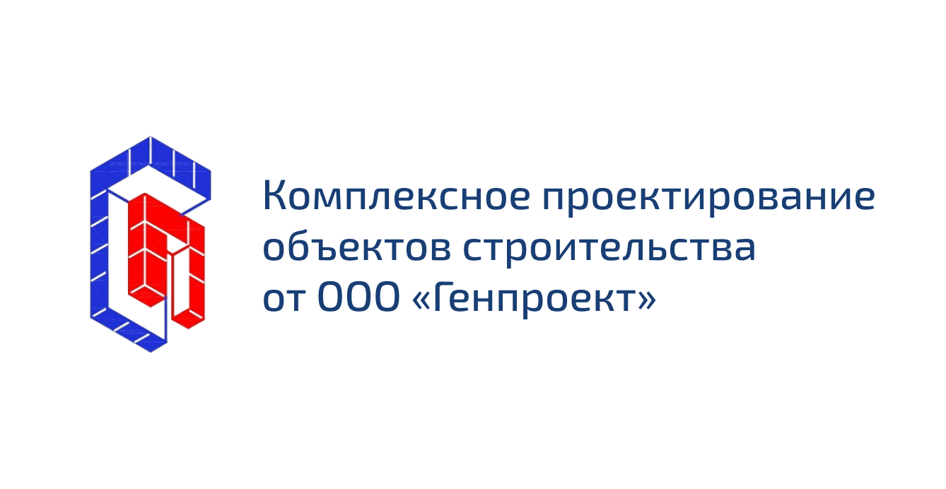 Комплексное проектирование объектов строительства от ООО «Генпроект»