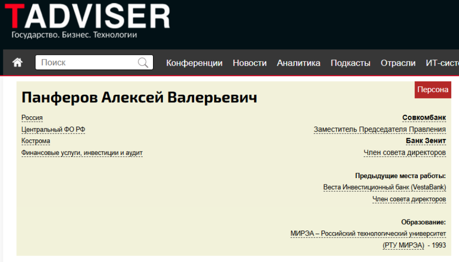 Карточка А. Панферова на портале tadviser.ru