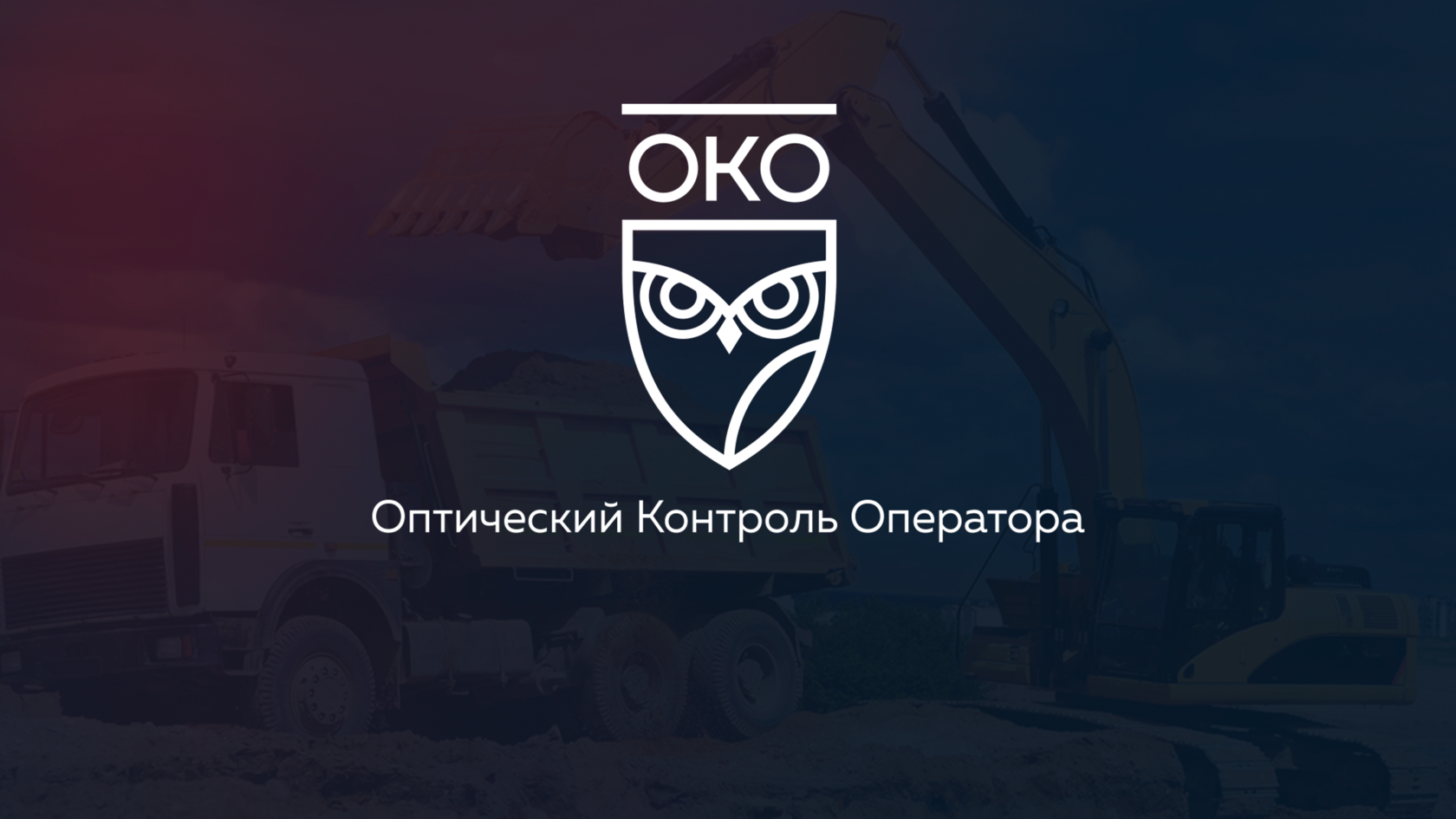 ОКО - Оптический Контроль Оператора