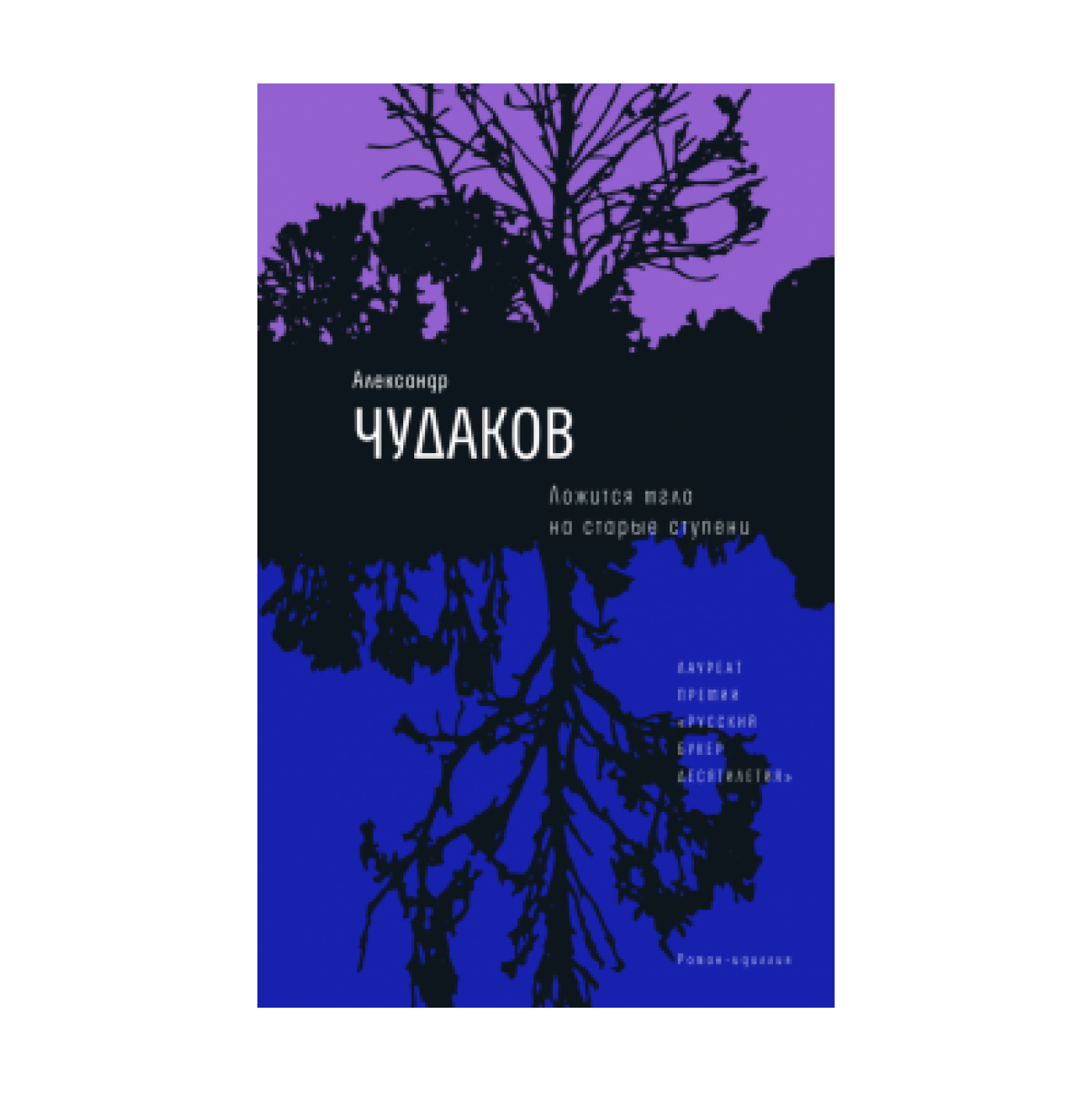 Чудаков ложится. Александра Чудакова «ложится мгла на старые ступени». Ложится мгла на старые ступени Александр Чудаков. Книга Чудаков ложится мгла на старые ступени. Ложится мгла на старые ступени Александр Чудаков книга.