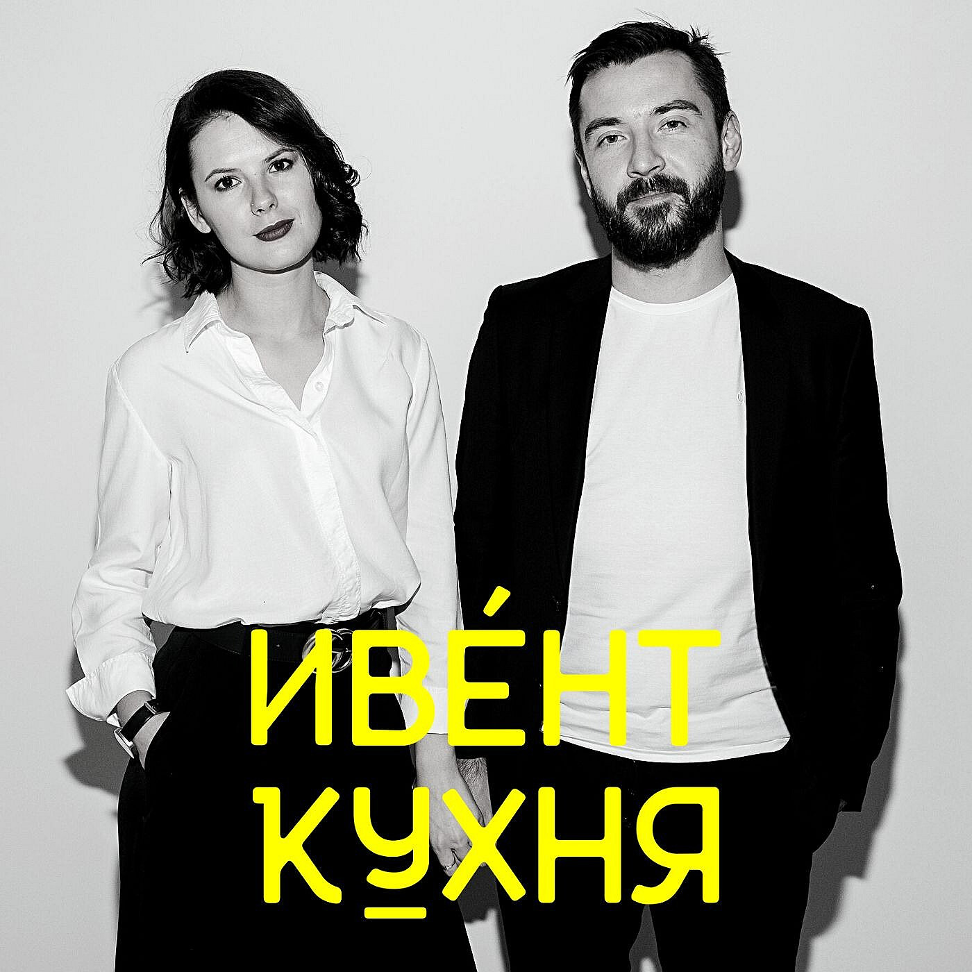 Игорь и Анна Демидовы, N:OW – обложка выпуска Ивент Кухни