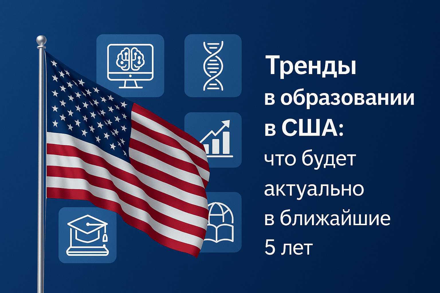 Тренды в образовании в США: что будет актуально в ближайшие 5 лет