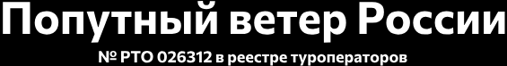  Попутный ветер России 