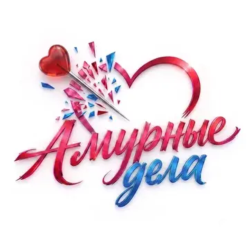 Амурные дела