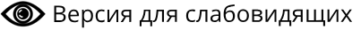 ВЕРСИЯ ДЛЯ СЛАБОВИДЯЩИХ