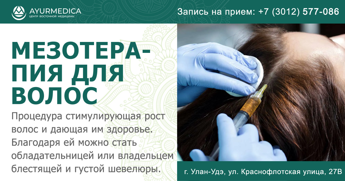 Мезотерапия для волос — записаться на приём в Аюрмедика, посмотреть ...