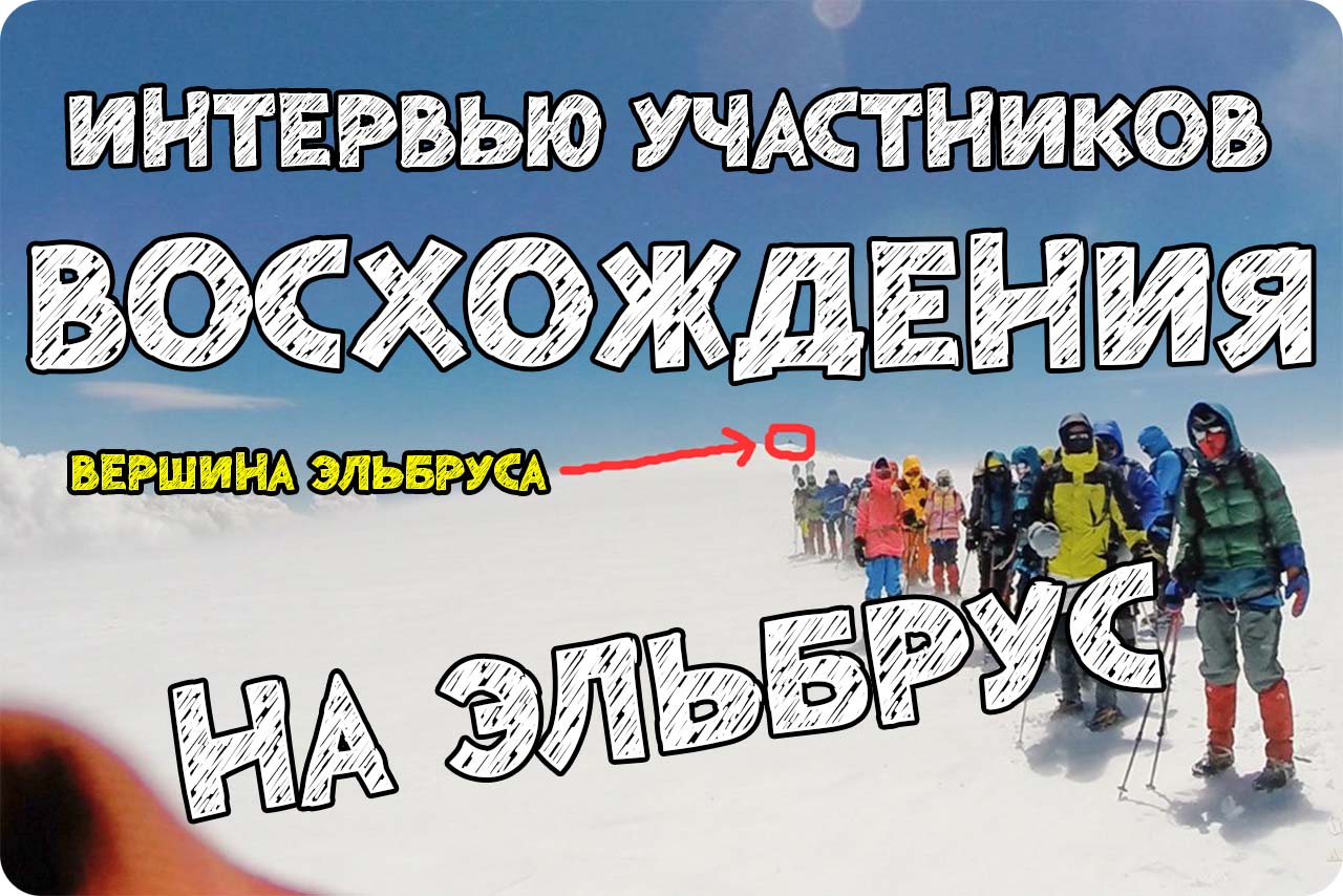 Видео интервью, восхождение на Эльбрус с севера 2014