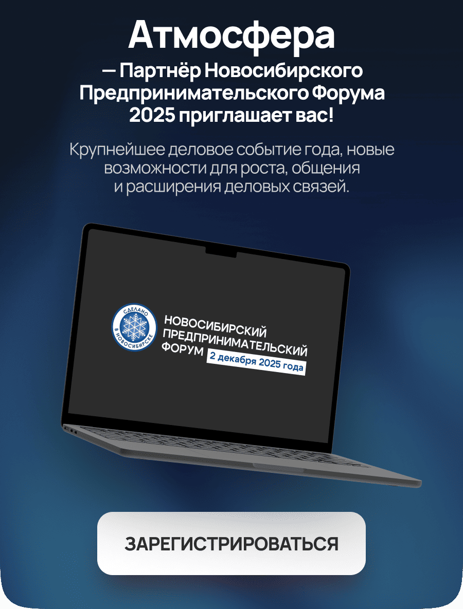 Атмосфера — партнёр Новосибирского Предпринимательского Форума 2025 приглашает вас!