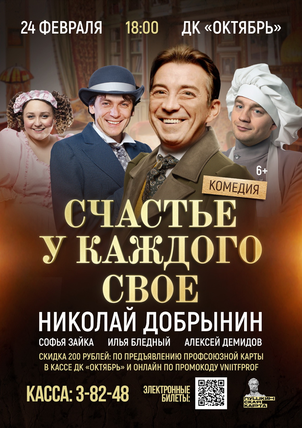 24 февраля на сцене ДК «Октябрь» – Николай Добрынин, Алексей Демидов, Илья  Бледный и Софья Зайка в авантюрной комедии «Счастье у каждого свое»