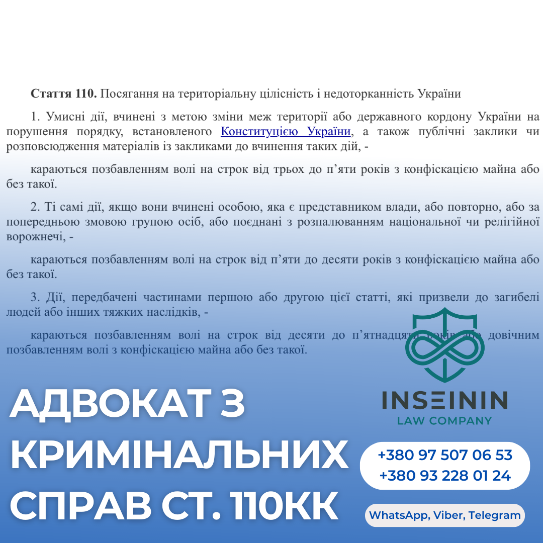 адвокат з кримінальних справ ст. 110КК