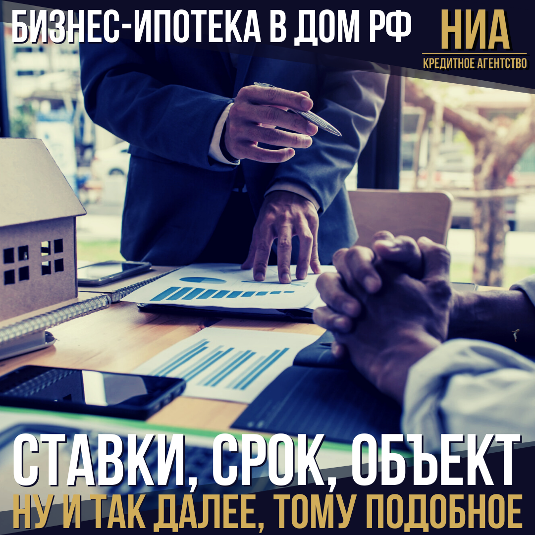 Изменения в бизнес-ипотеке в банке Дом РФ