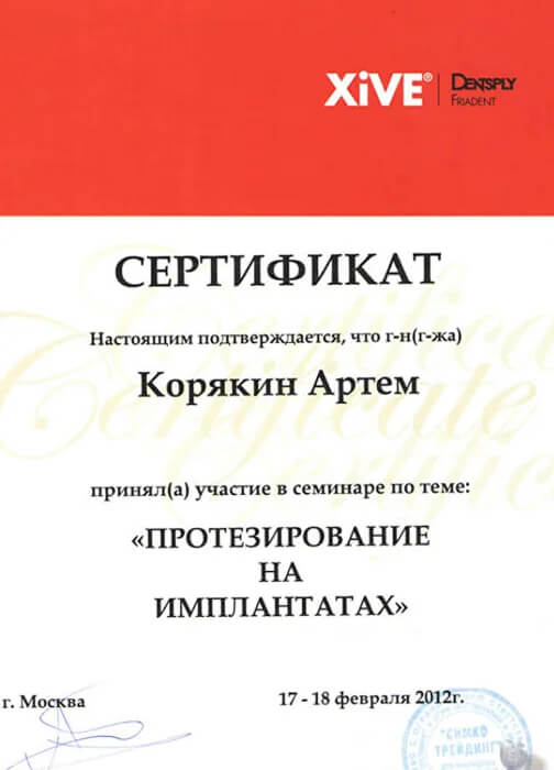 Сертификат XiVE Dentsply: протезирование на имплантатах, 2012 год
