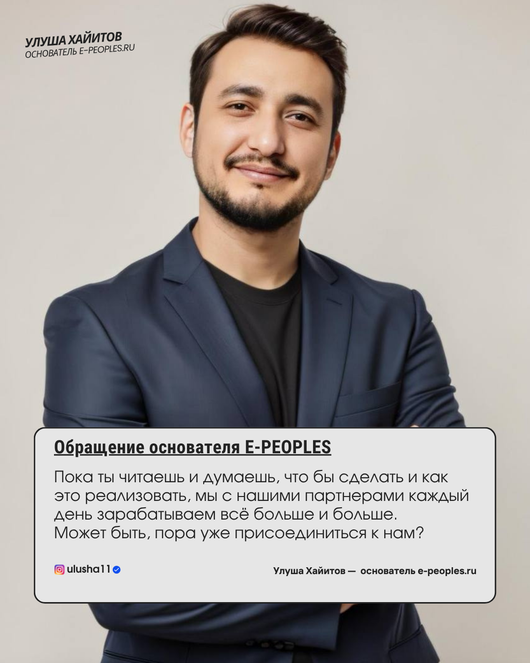 Улуша Хайитов - основатель компании e-peoples.ru