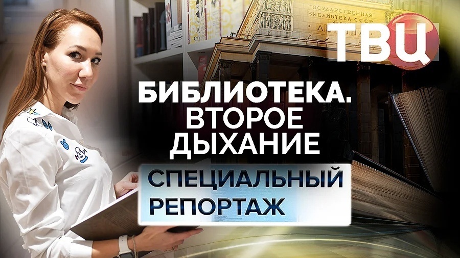 «Библиотека. Второе дыхание» специальный репортаж на ТВЦ