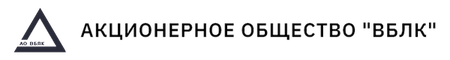 Акционерное общество "ВБЛК", ВБЛК, АО ВБЛК